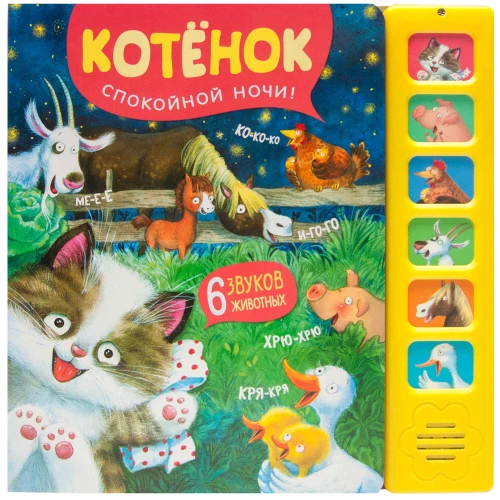 Skaņu grāmatas. Kaķēns. Labunakti!