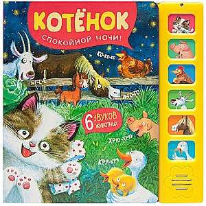 Звуковые книги. Котенок. Спокойной ночи!