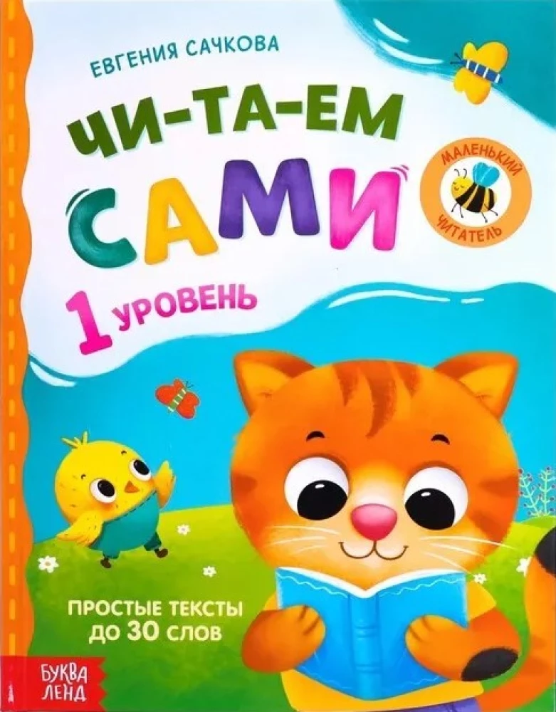 Читаем сами. 1 уровень