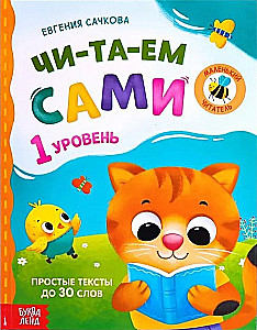 Читаем сами. 1 уровень