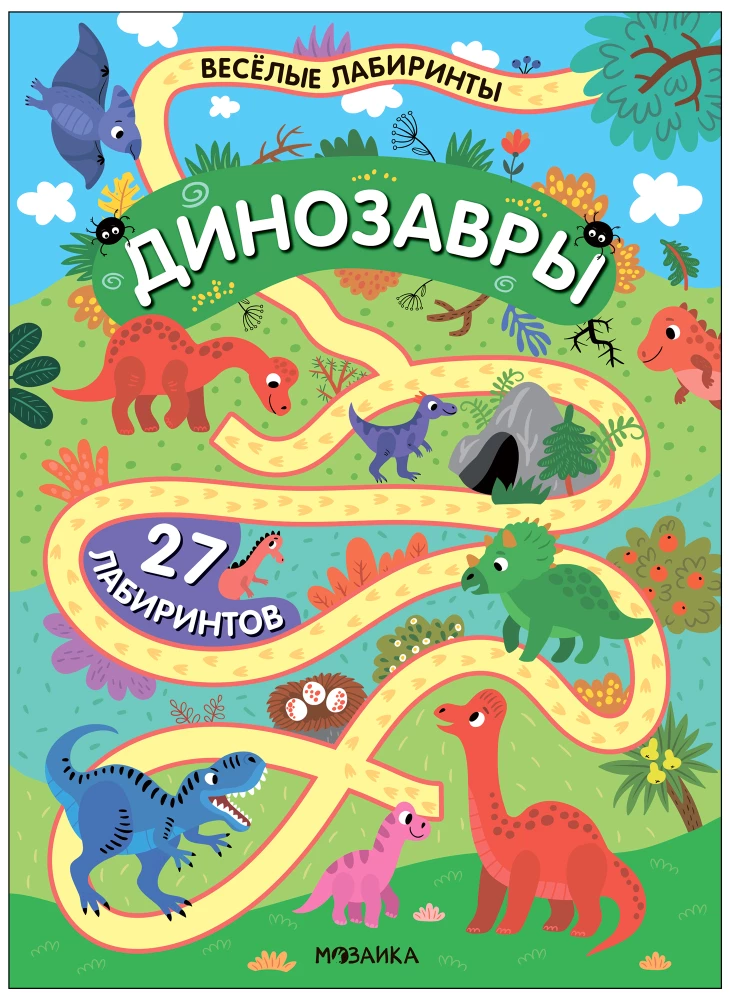 Динозавры