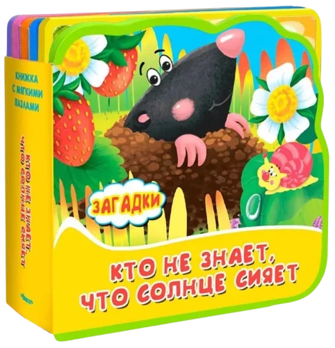 Grāmata ar mīkstajiem puzļiem. Mīklas. Kas nezin, ka saule spīd
