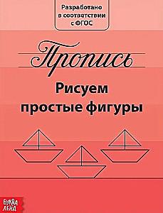 Прописи набор - Подготовка к школе