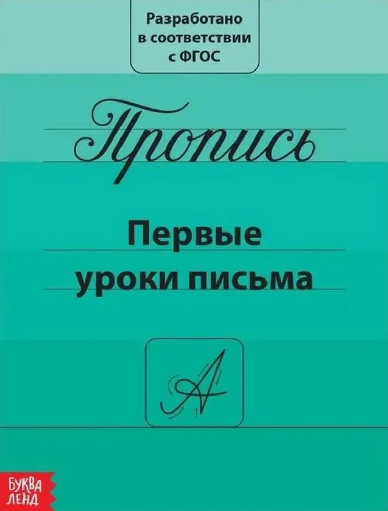 Прописи набор - Подготовка к школе