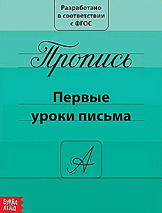 Прописи набор - Подготовка к школе