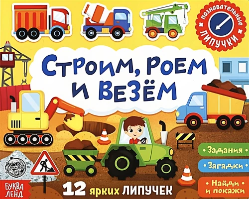 Grāmata ar lipīgām uzlīmēm - Būvējam, rakņājam un vedam