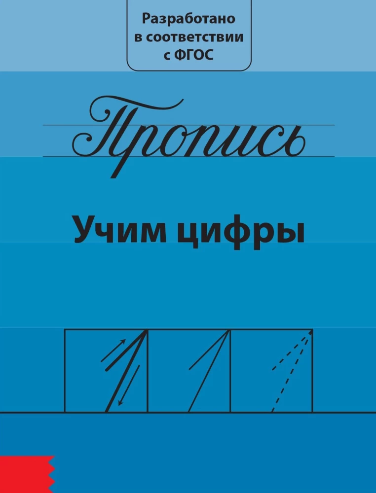 Прописи набор - Подготовка к школе
