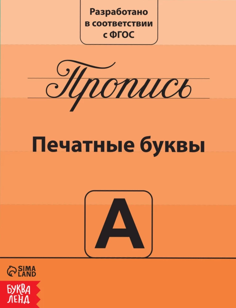 Прописи набор - Подготовка к школе