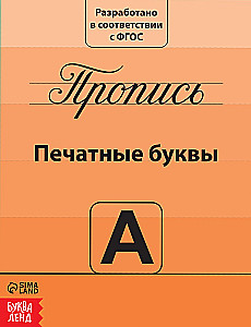 Прописи набор - Подготовка к школе