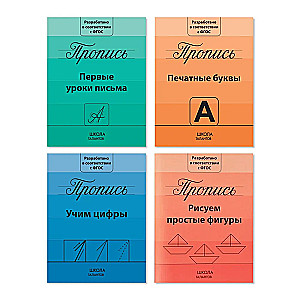 Прописи набор - Подготовка к школе