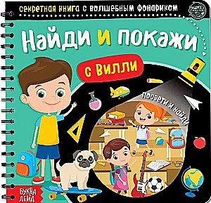 Noslēpumainā grāmata ar burvju lukturīti - Atrodi un parādi ar Vili
