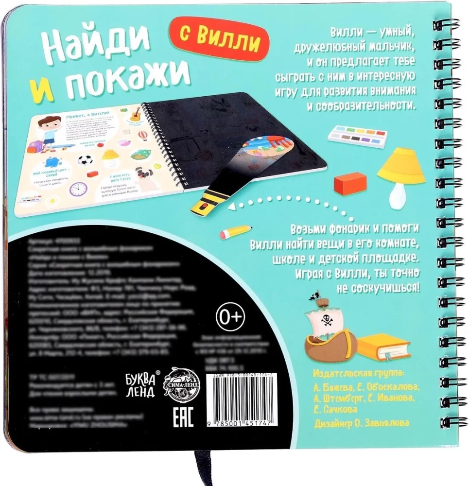 Noslēpumainā grāmata ar burvju lukturīti - Atrodi un parādi ar Vili
