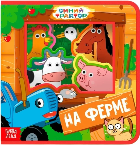 Mīkstā grāmatiņa - Dzīvnieki fermā. Zilais traktors