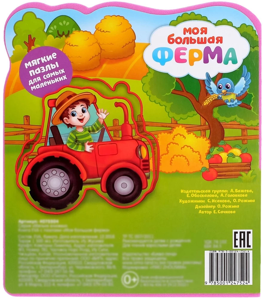 Книга с мягкими пазлами EVA - Моя большая ферма