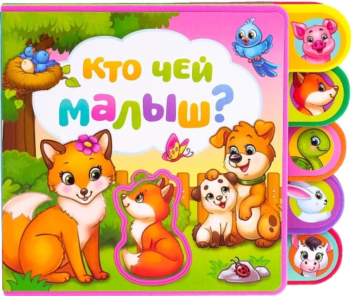 Grāmata ar mīkstajiem puzlēm - Kurš ir kura mazulis?