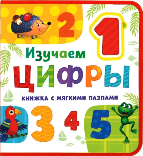 Grāmata ar mīkstajiem puzļiem EVA - Mācāmies ciparus