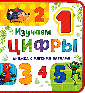 Книжка с мягкими пазлами EVA - Изучаем цифры