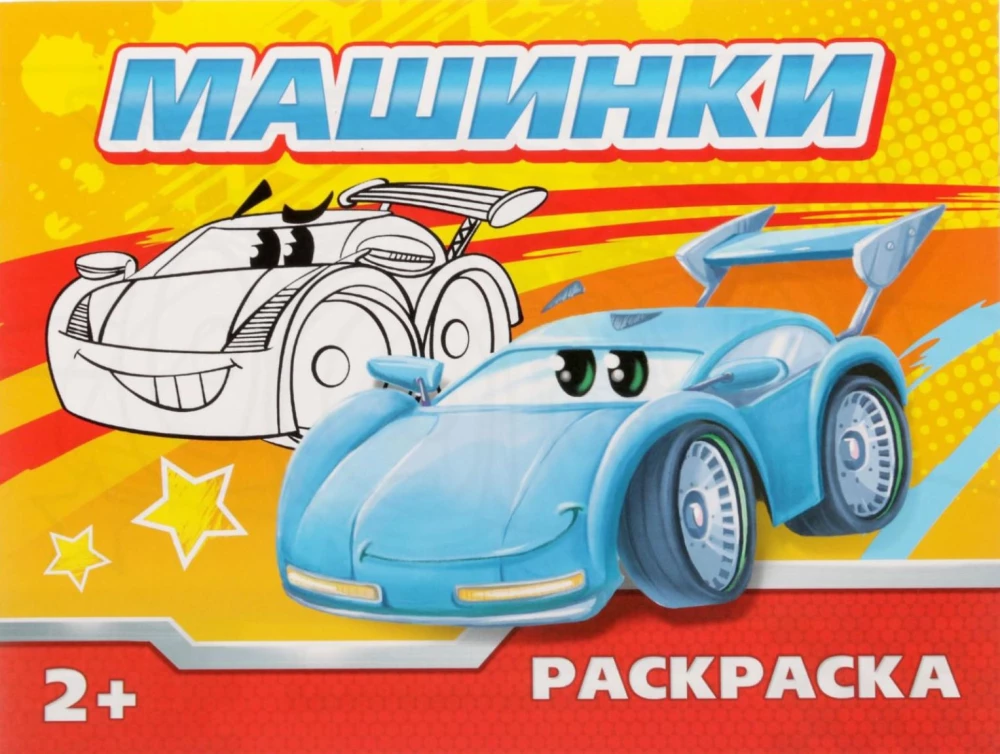 Раскраска - Машинки
