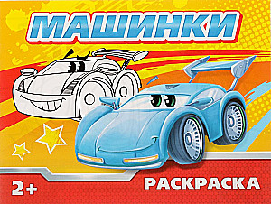 Раскраска - Машинки
