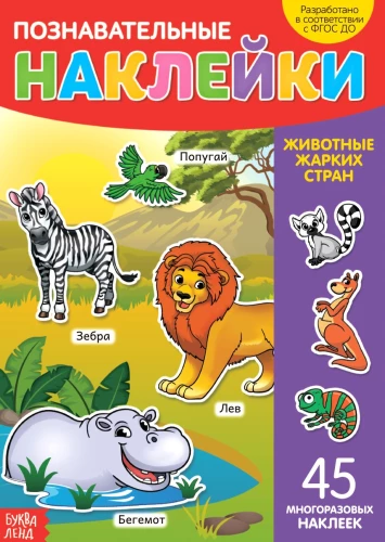 Atkārtoti lietojamas uzlīmes - Karsto zemju dzīvnieki