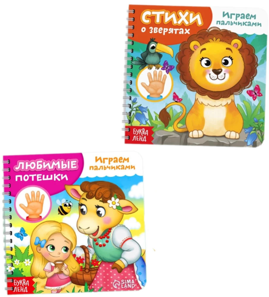 Kartonēto grāmatu komplekts - Spēlējam ar pirkstiņiem (2 grāmatas)