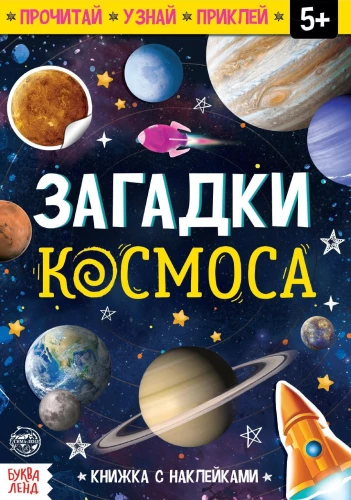 Grāmata ar uzlīmēm - Kosmosa mīklas