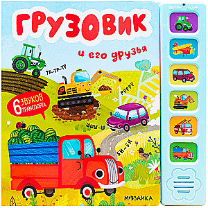 Kravas auto un tā draugi