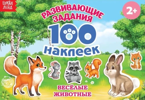 Bērnu uzlīmes - 100 uzlīmes. Jautri dzīvnieki