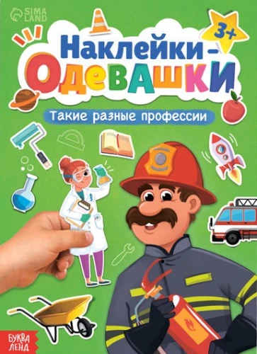 Наклейки-одевашки. Такие разные профессии