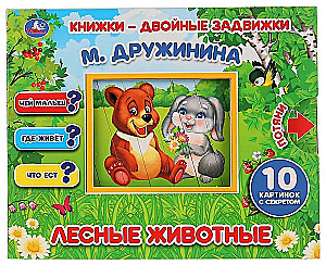 Grāmatas-ar-diviem-izliekumiem. Meža dzīvnieki