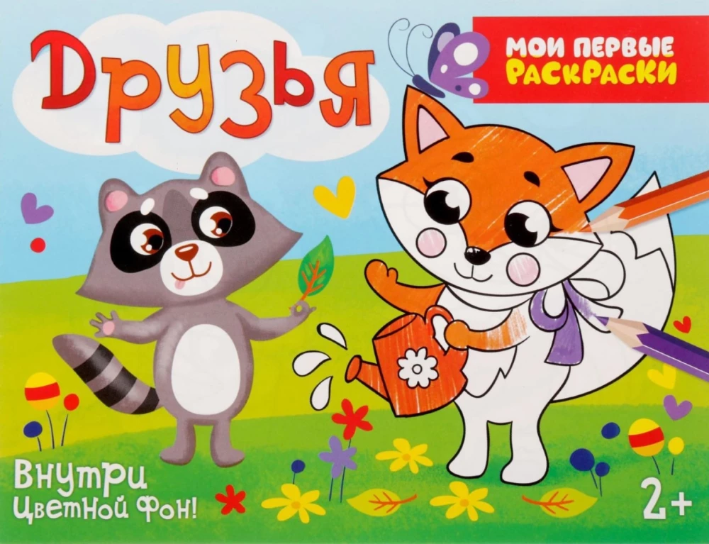 Раскраска - Озорные друзья