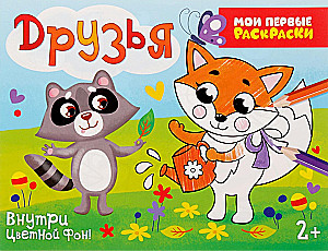Раскраска - Озорные друзья