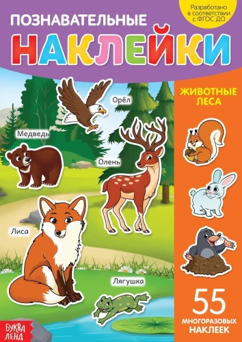 Atkārtoti lietojamas uzlīmes - Meža dzīvnieki