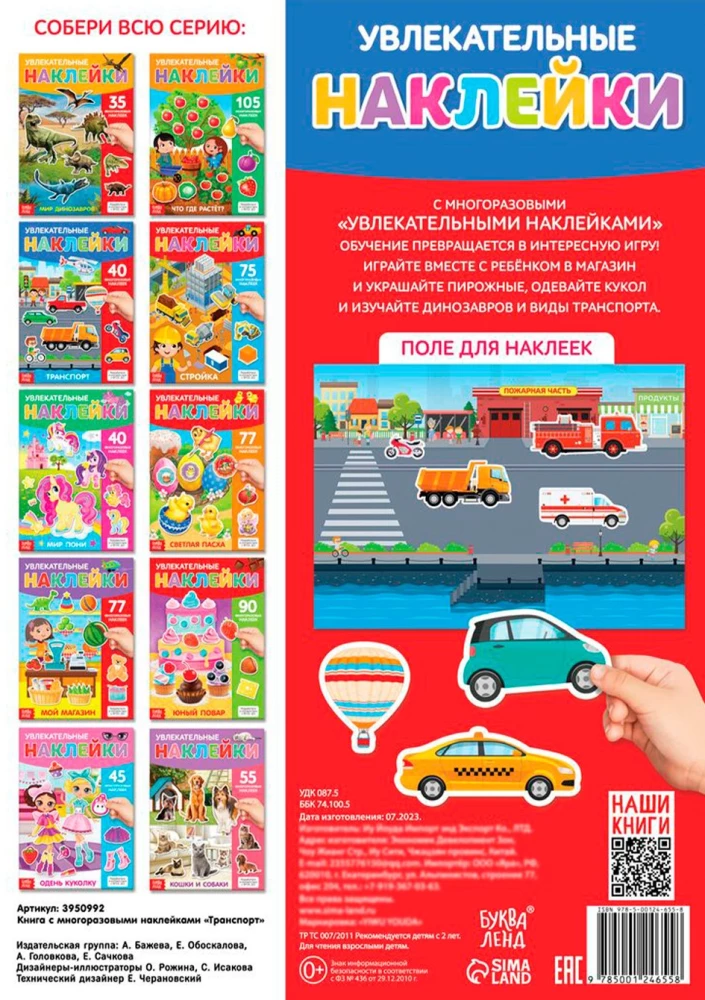 Наклейки многоразовые - Транспорт