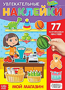 Наклейки многоразовые - Мой магазин