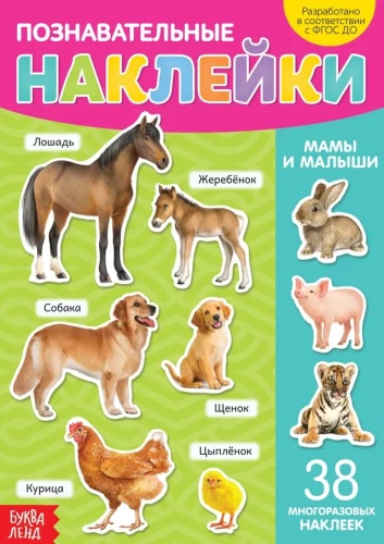 Grāmata ar atkārtotiem uzlīmes - Mamas un mazuļi