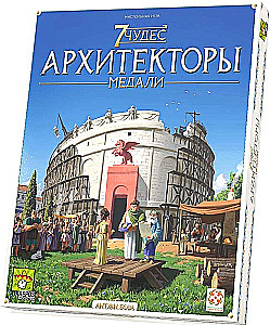 Настольная игра - 7 Чудес. Архитекторы. Медали (дополнение)