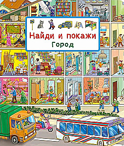 Найди и покажи. Город