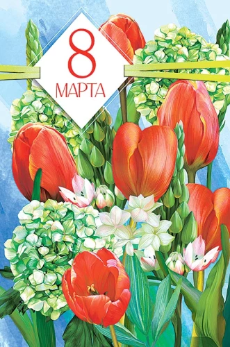 Apsveikuma kartīte - 8. marts, dažādībā