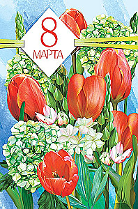 Apsveikuma kartīte - 8. marts, dažādībā