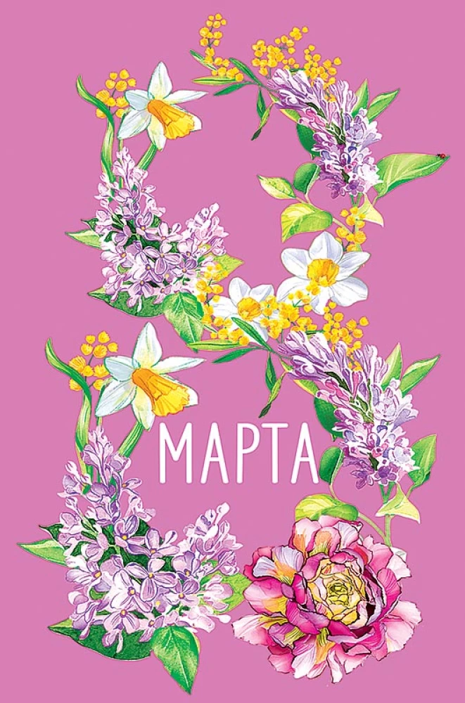 Apsveikuma kartīte - 8. marts, dažādībā