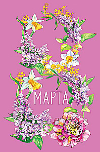Apsveikuma kartīte - 8. marts, dažādībā