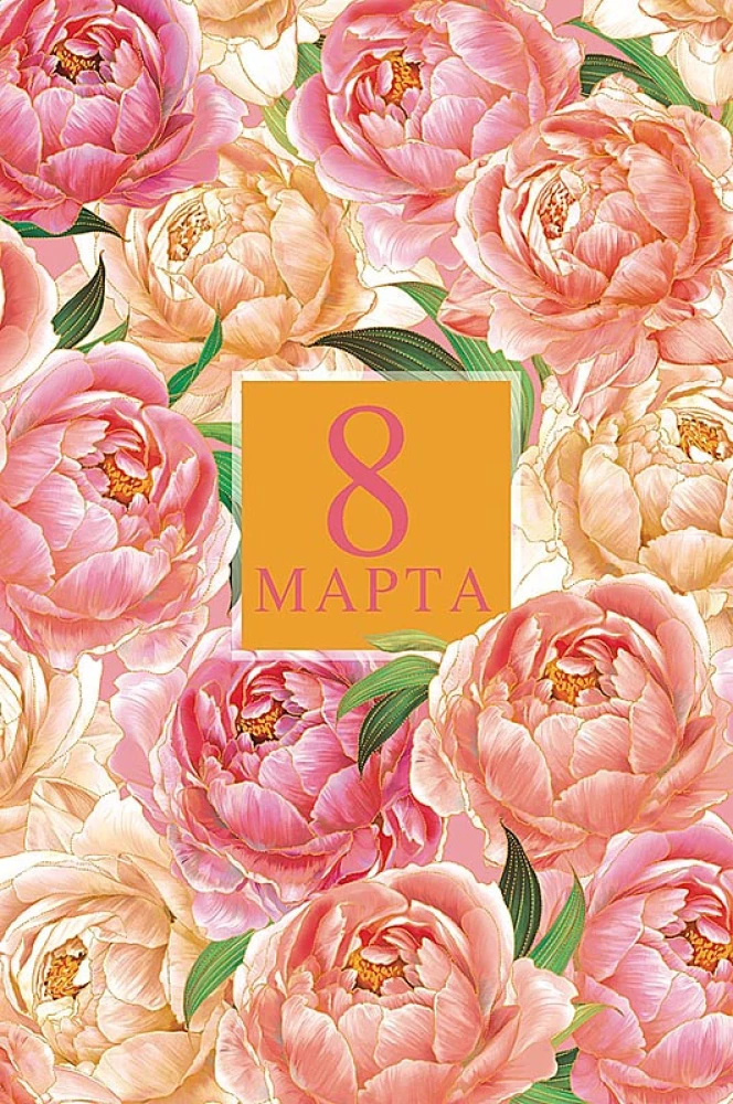 Apsveikuma kartīte - 8. marts, dažādībā