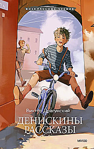 Денискины рассказы