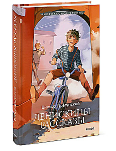 Денискины рассказы