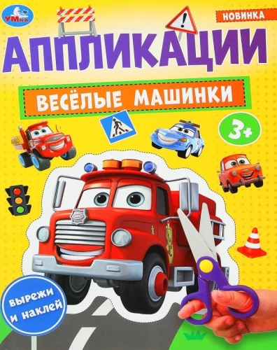 Priecīgas mašīnas. Pielietojumi
