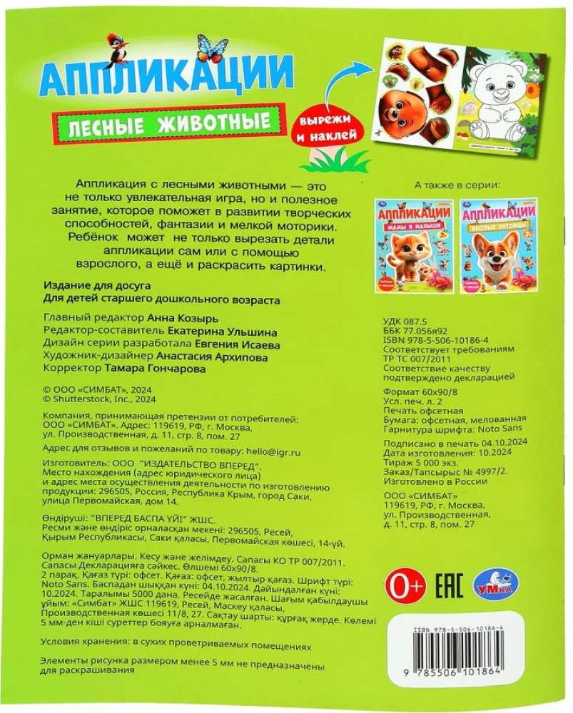 Meža dzīvnieki. Izgriezumi