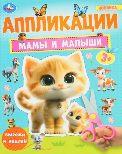 Māmiņas un mazuļi. Applikācijas