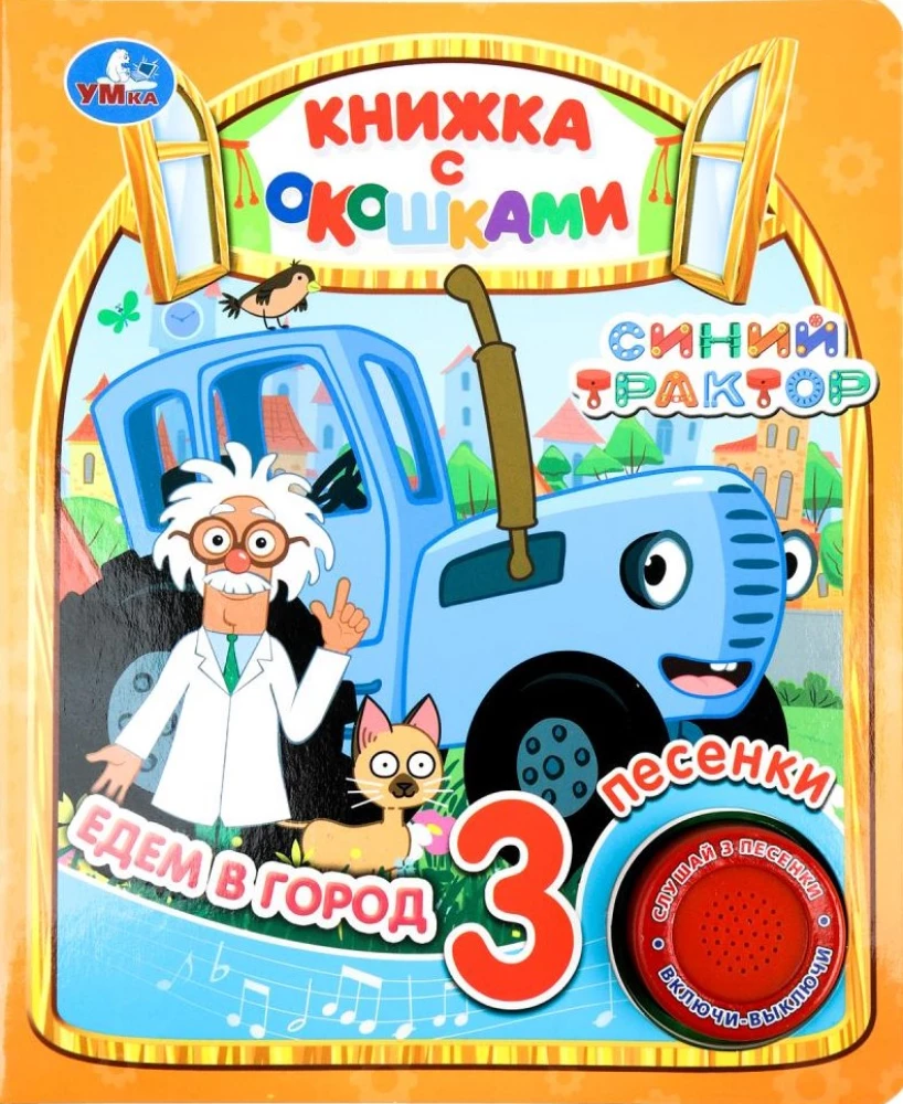 Dodamies uz pilsētu. Zilais traktors