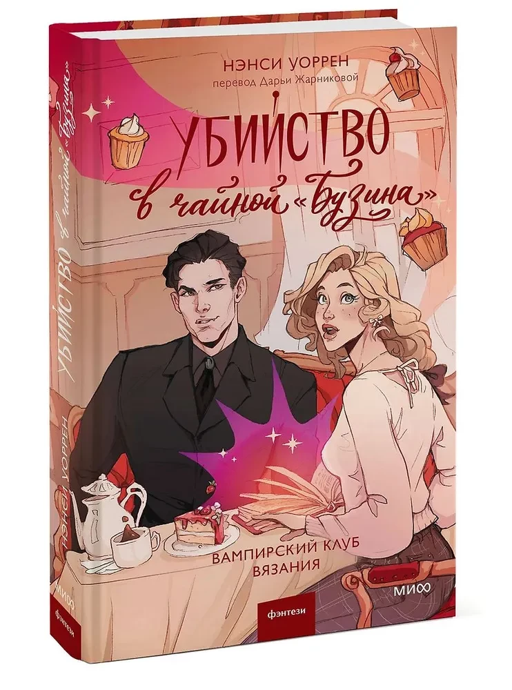 Убийство в чайной Бузина. Вампирский клуб вязания
